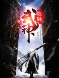 武神血脉小说免费阅读全文