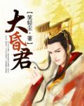 大昏君小说免费阅读全文