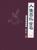 人生百科全书的意思