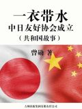 中日友好协会现任会长