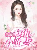 总裁的复仇小娇妻小说免费阅读