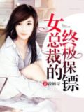 女总裁的终极保镖 小说