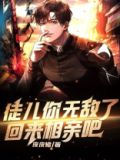 徒儿你无敌了回来相亲吧在线阅读