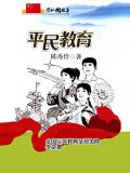 平民教育：全国义务教育全部免除学杂费