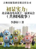 初显实力:北京成功举办第十一届亚运会 李静轩