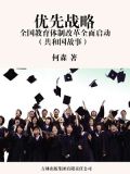 教育优先发展的战略