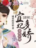 清穿宜妃多娇康熙折腰百度网盘
