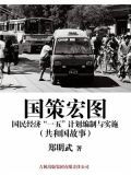 一五计划国民生产总值