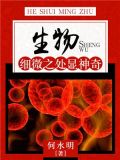 生物体的细微结构必须制作成