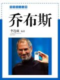 乔布斯简介