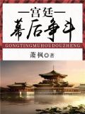 宫廷争斗剧