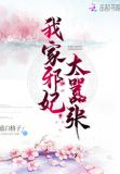 我家邪妃太嚣张楼慕烟冥修