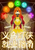 义乌灯侠就业指南[综英美]资源