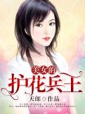 美女的护花兵王石天全文免费阅读