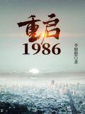 重启1986崔筠结局