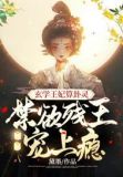 玄学王妃算卦灵,禁欲残王宠上瘾完结