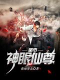 都市神眼仙尊有几个女主