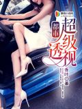 都市超级透视医仙