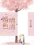 婚色绵绵,爱无归期