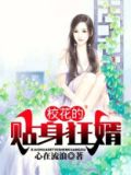 校花的贴身狂婿秦若兮是萧歌的女人吗