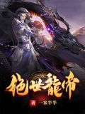 绝世龙帝笔趣阁