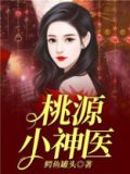 桃源小神医王晨免费阅读全本