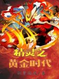 精灵之黄金时代TXT下载