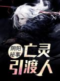 亡灵引渡人小说下载