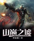山巅之墟完结了吗