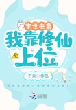 末世修仙的我