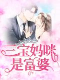 腹黑三宝富婆妈咪不好追免费阅读