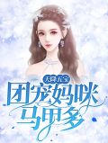 天降五宝团宠妈咪马甲多免费阅读