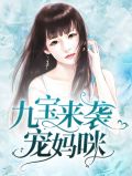 九宝来袭宠妈咪莫晓蝶陆晨旭小说