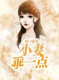名门枭宠小妻乖一点百度云