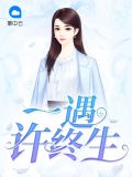 一遇伽罗误终生