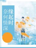 奈何缘起什么意思