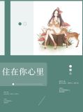 住在你心里英文