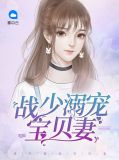 战少溺宠小矫妻