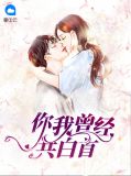 你曾许我青丝白发全文