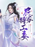 特工女穿越农家有空间