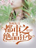 都市之绝品狂少张小凡父母是谁