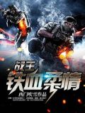战王铁血柔情免费有声小说