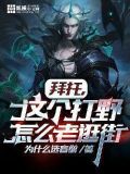 拜托,这个打野怎么老逛街纵横中文