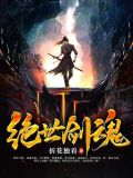 绝世剑魂等级划分