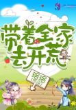 带着全家去玩耍