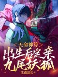 天命神算出生后定亲九尾妖狐小说下载