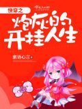 快穿之炮灰的开挂人生TXT下载
