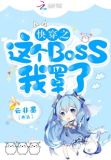 北雨棠快穿之这个boss我罩了