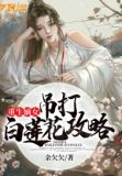 重生嫡女:吊打白莲花攻略 余欠欠