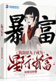 我靠搓丸子成为星际首富百度云